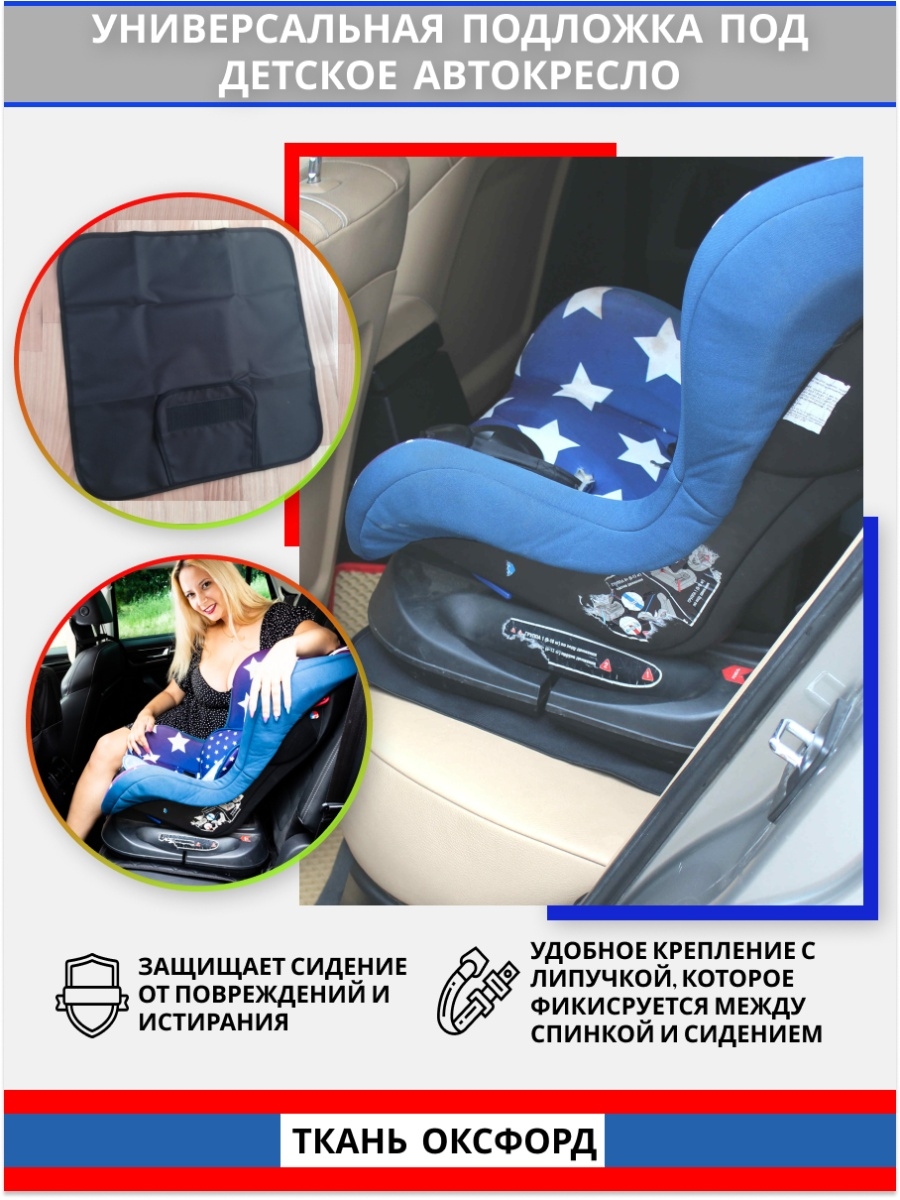 Подкладки под детские автокресла