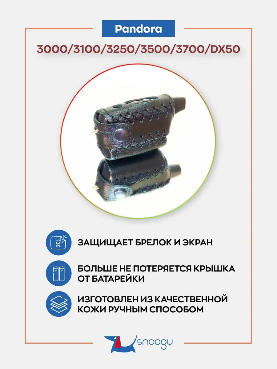 Чехол сигнализации Pandora 3000 3100 3250 DX40 dx50 Snoogy 6923414 купить  за 268 ₽ в интернет-магазине Wildberries