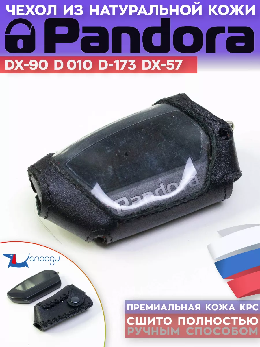 Чехол сигнализации Pandora DX-90 пандора d-022 d-027 DX-40RS Snoogy 6923415  купить за 249 ₽ в интернет-магазине Wildberries