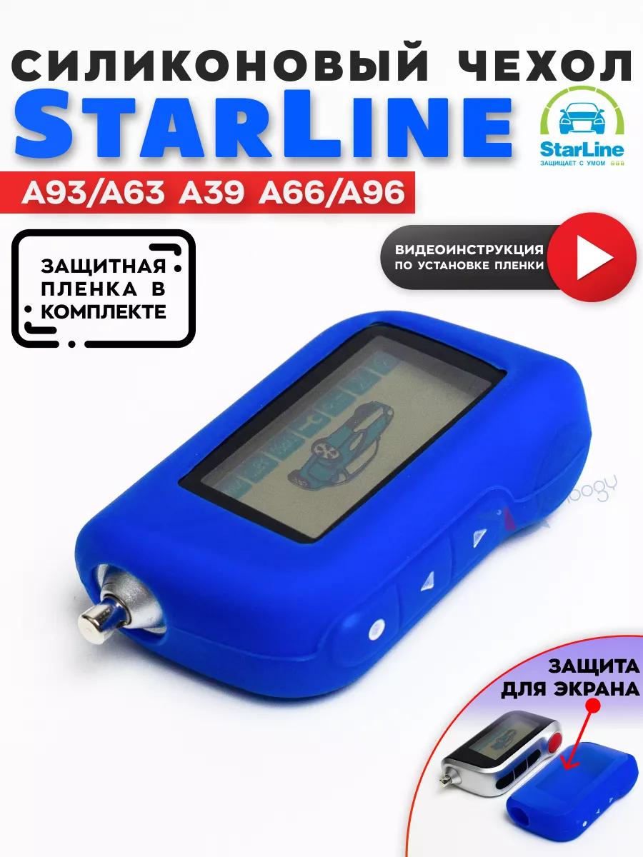 Snoogy Чехол на брелок старлайн Starline A93 A63 с защитной плёнкой