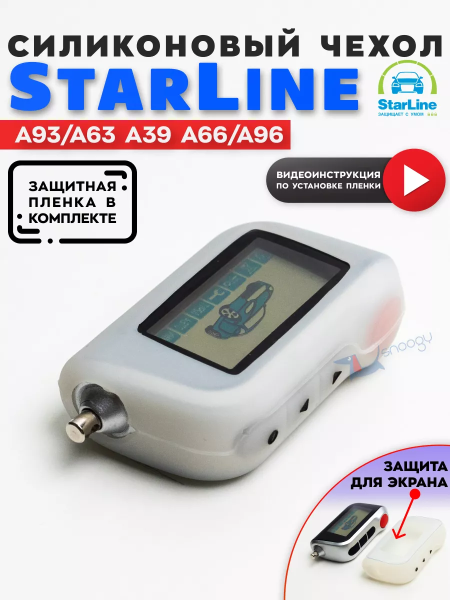 Чехол на брелок старлайн Starline A93 A63 с защитной плёнкой Snoogy 6923449  купить за 193 ₽ в интернет-магазине Wildberries