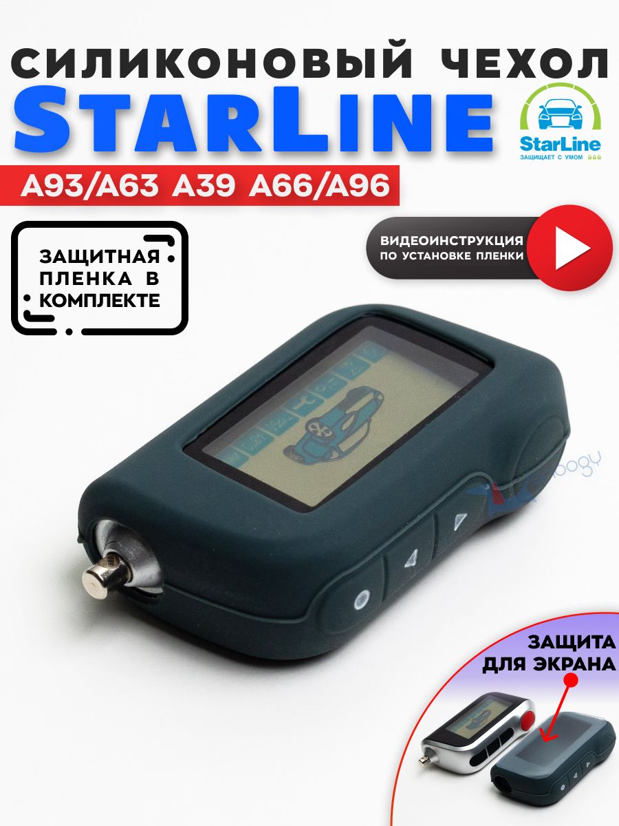 Чехол на брелок старлайн Starline A93 A63 с защитной плёнкой Snoogy 6923451  купить за 178 ₽ в интернет-магазине Wildberries