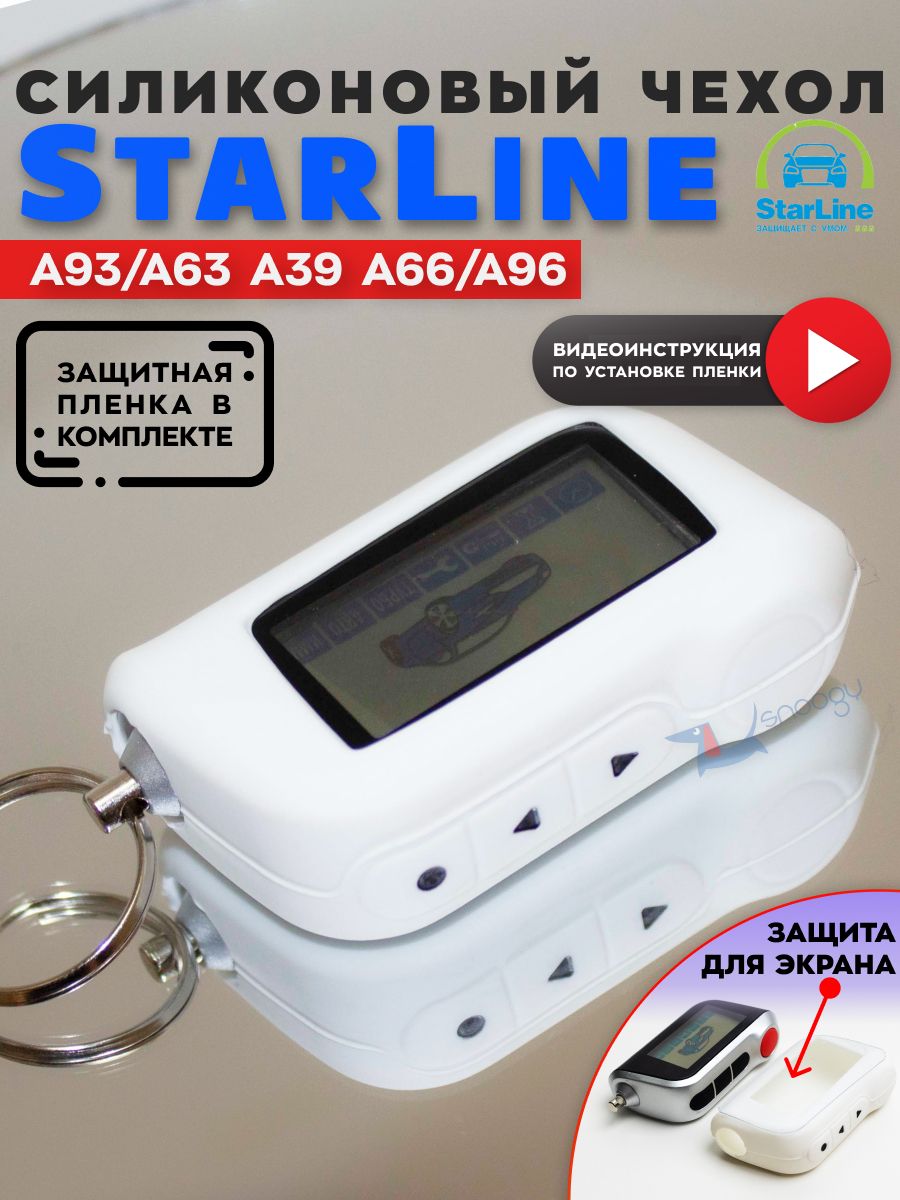 Чехол на брелок старлайн Starline A93 A63 с защитной плёнкой Snoogy 6923456  купить за 221 ₽ в интернет-магазине Wildberries