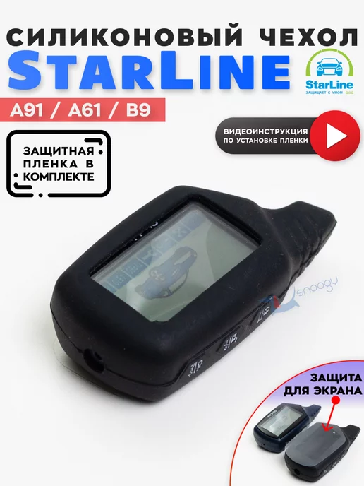 Snoogy Чехол для сигнализации StarLine A91 A61 B старлайн Star Line