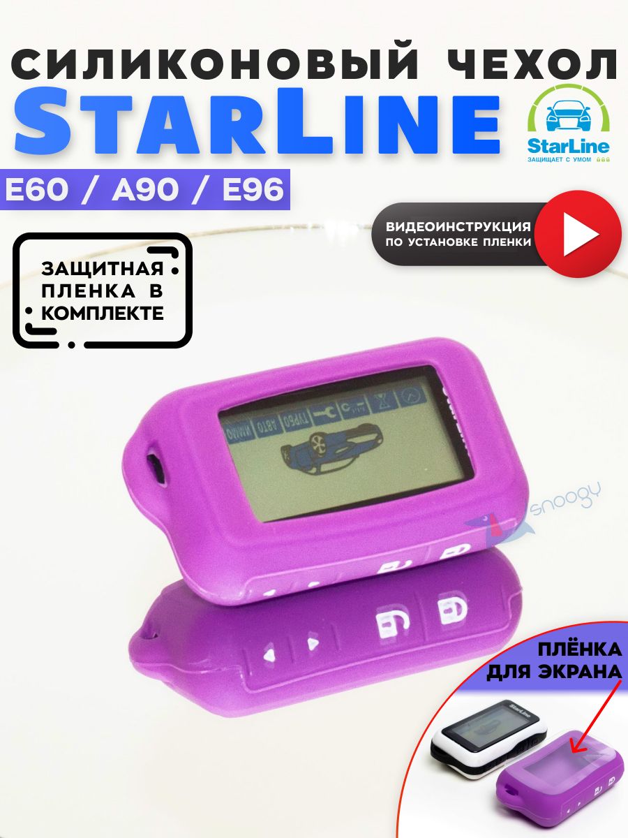 Чехол для брелка сигнализации StarLine E60 E90 E96 старлайн Snoogy 6923487  купить за 230 ₽ в интернет-магазине Wildberries