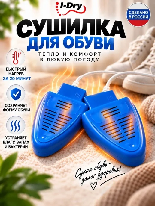 i-Dry Электрическая не ультрафиолетовая сушка для обуви, вариант