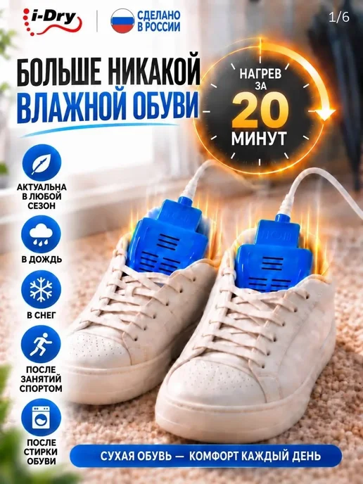 i-Dry Электрическая не ультрафиолетовая сушка для обуви, вариант, фото 2