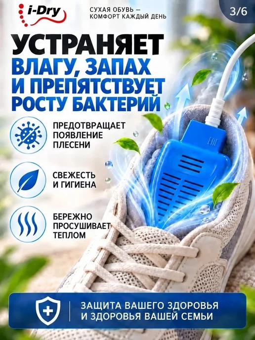 i-Dry Электрическая не ультрафиолетовая сушка для обуви, вариант, фото 4