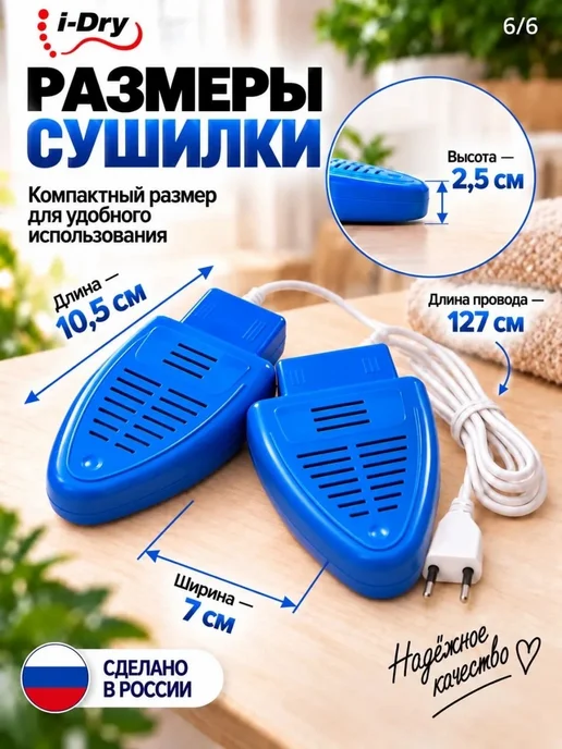 i-Dry Электрическая не ультрафиолетовая сушка для обуви, вариант, фото 6