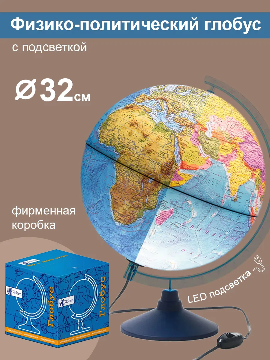 Глобус...