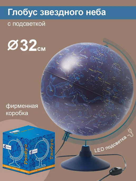 Globen Глобус Звездного неба 32см, вариант
