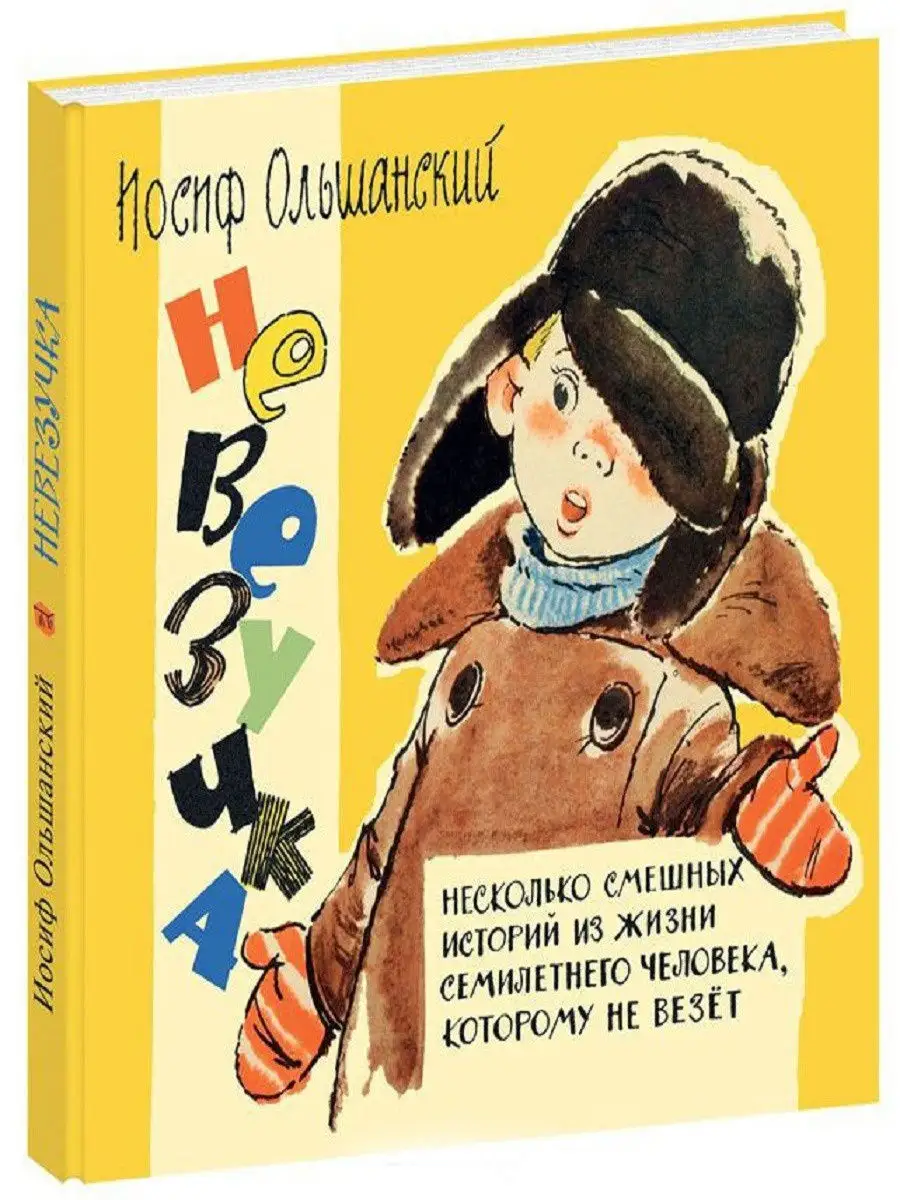 Невезучка : несколько смешных историй из жизни семилетнего человека,  которому не везёт ИД НИГМА 6926785 купить в интернет-магазине Wildberries