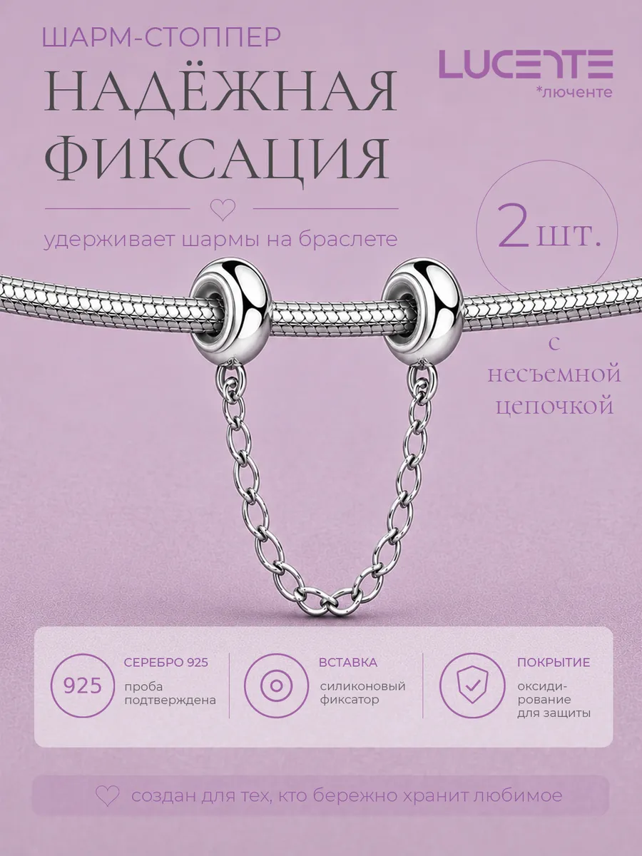Шарм стоппер на браслет, серебро 925