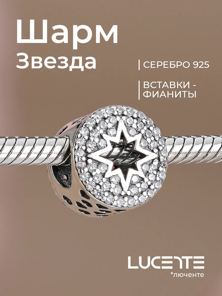 Шарм на браслет Звезда, серебро 925