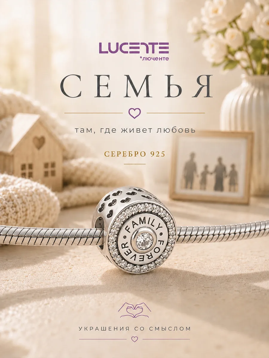 Шарм Семья, серебро 925