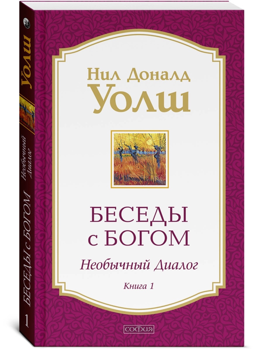 Беседы с Богом кн.1 Издательство София 6929081 купить за 456 ₽ в  интернет-магазине Wildberries