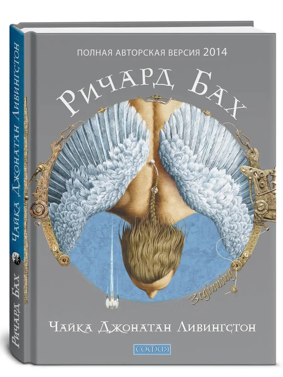 Чайка Джонатан Ливингстон (авт. версия) Издательство София 6929082 купить в  интернет-магазине Wildberries