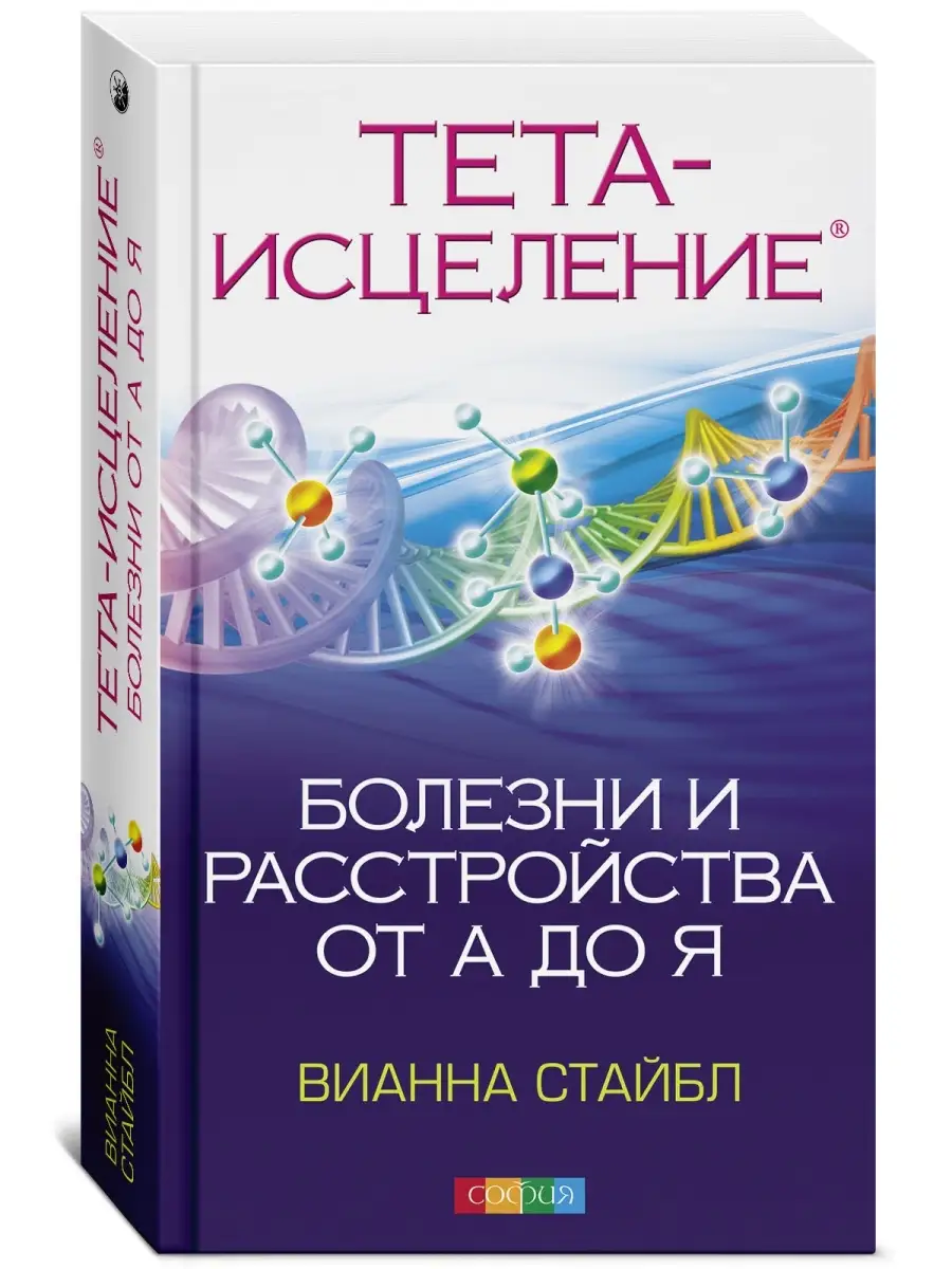 Тета-исцеление: Болезни и ... от А до Я Издательство София 6929084 купить  за 480 ₽ в интернет-магазине Wildberries