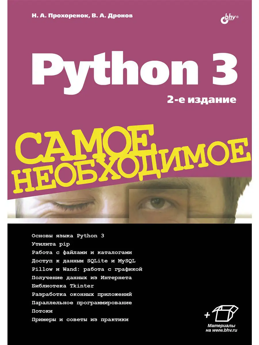 Самое необходимое. Python 3. Самое необходимое. 2-е изд. Bhv 6929166 купить  за 988 ₽ в интернет-магазине Wildberries