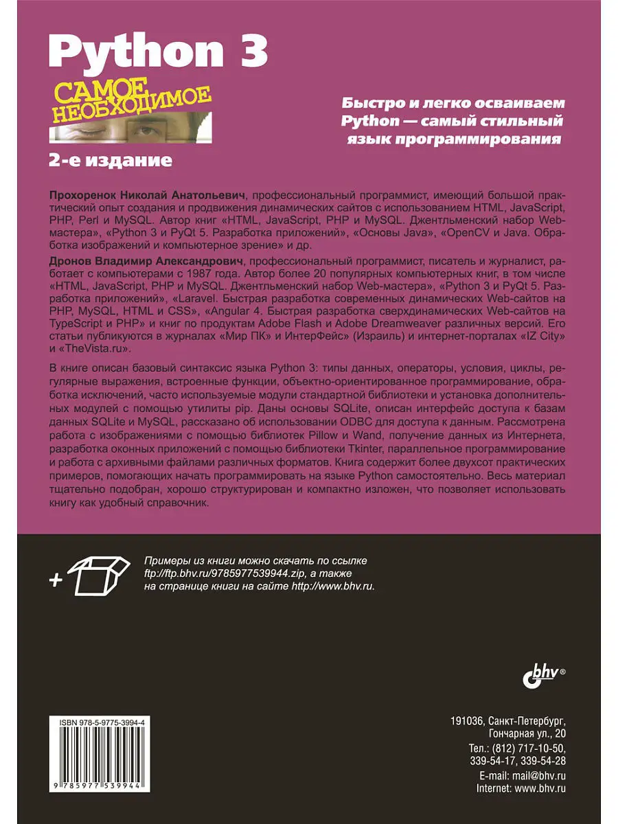 Самое необходимое. Python 3. Самое необходимое. 2-е изд. Bhv 6929166 купить  за 885 ₽ в интернет-магазине Wildberries