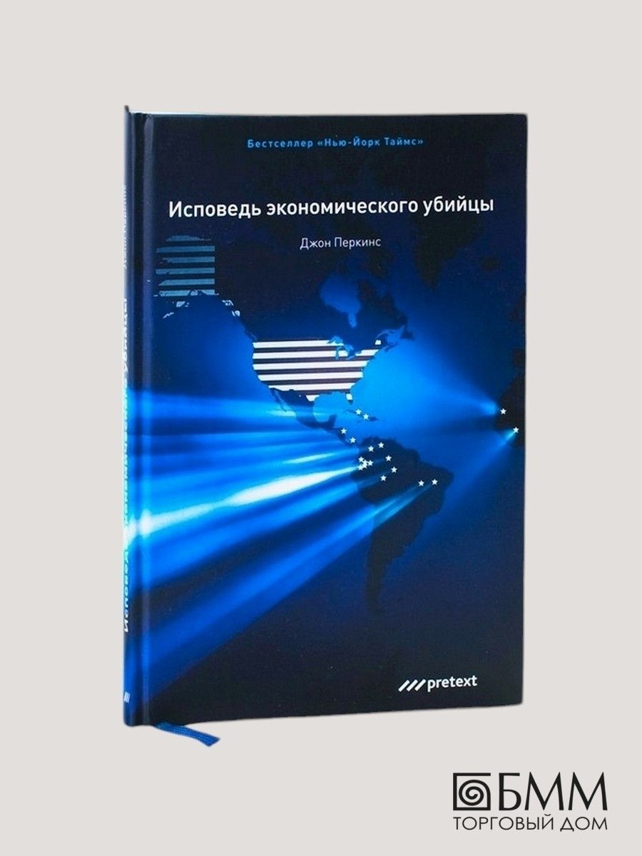 Исповедь экономического убийцы джон перкинс