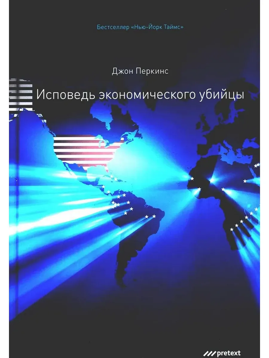 Исповедь экономического убийцы Претекст 6929239 купить за 1 536 ₽ в  интернет-магазине Wildberries