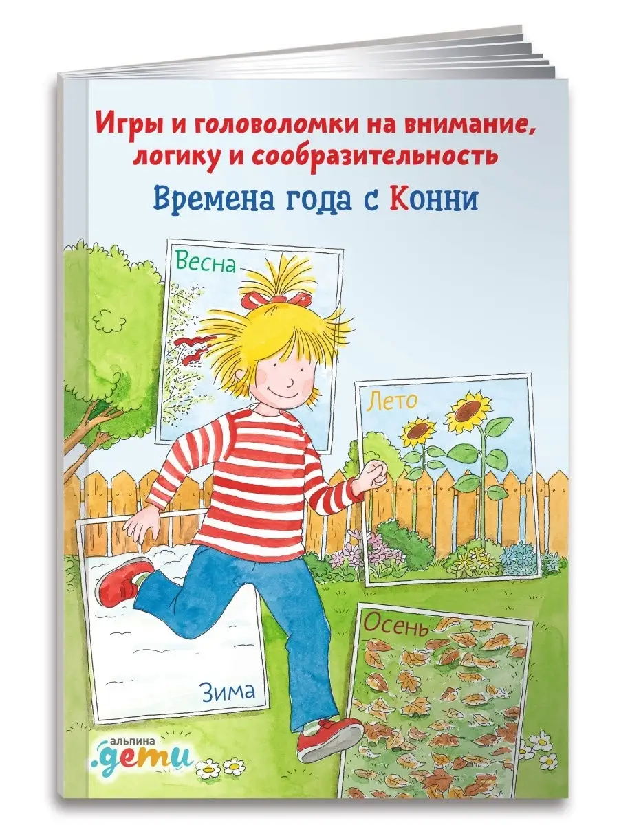 Времена года с Конни Альпина. Книги 6930357 купить за 243 ₽ в  интернет-магазине Wildberries