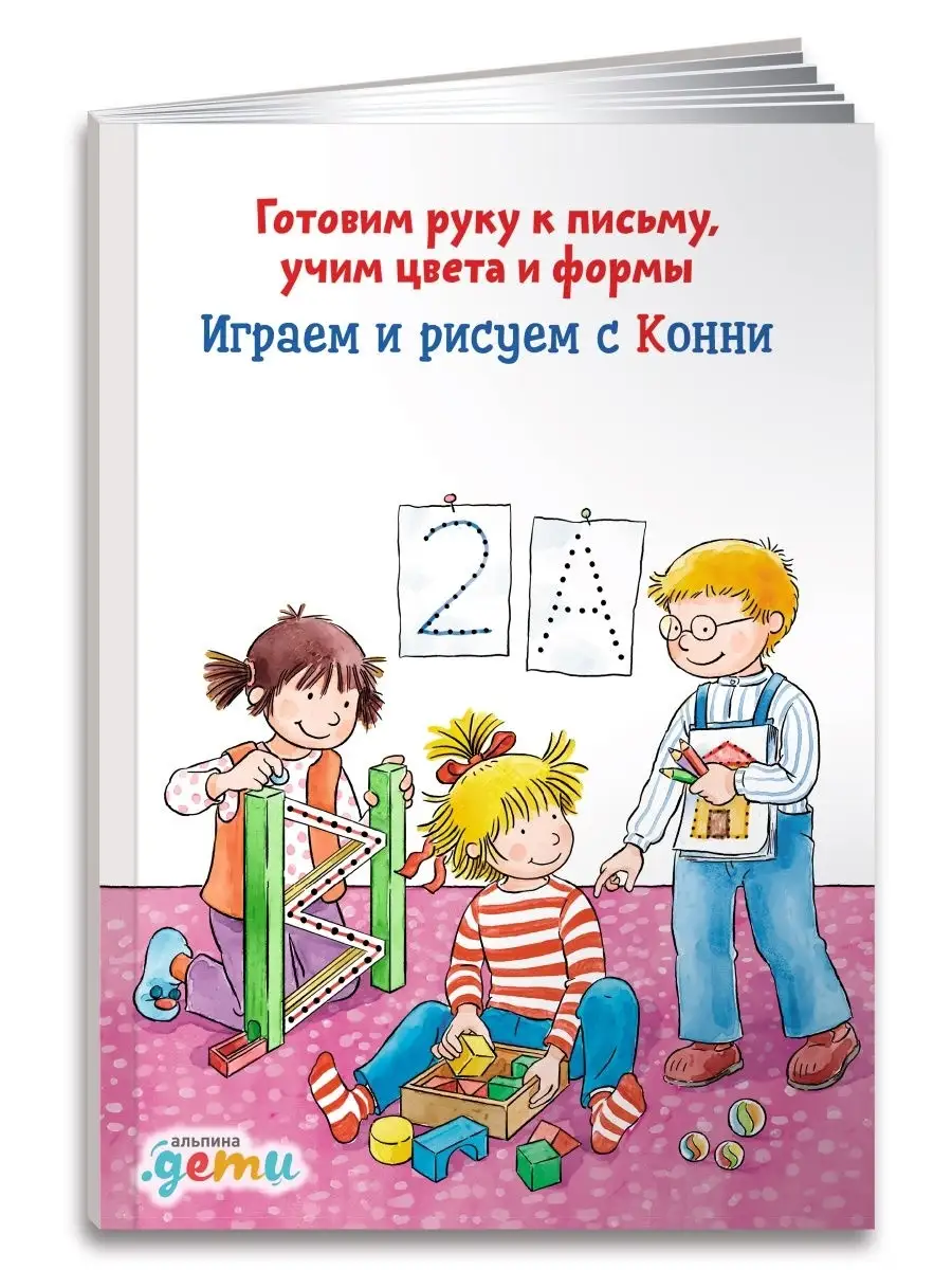 Играем и рисуем с Конни Альпина. Книги 6930358 купить в интернет-магазине  Wildberries