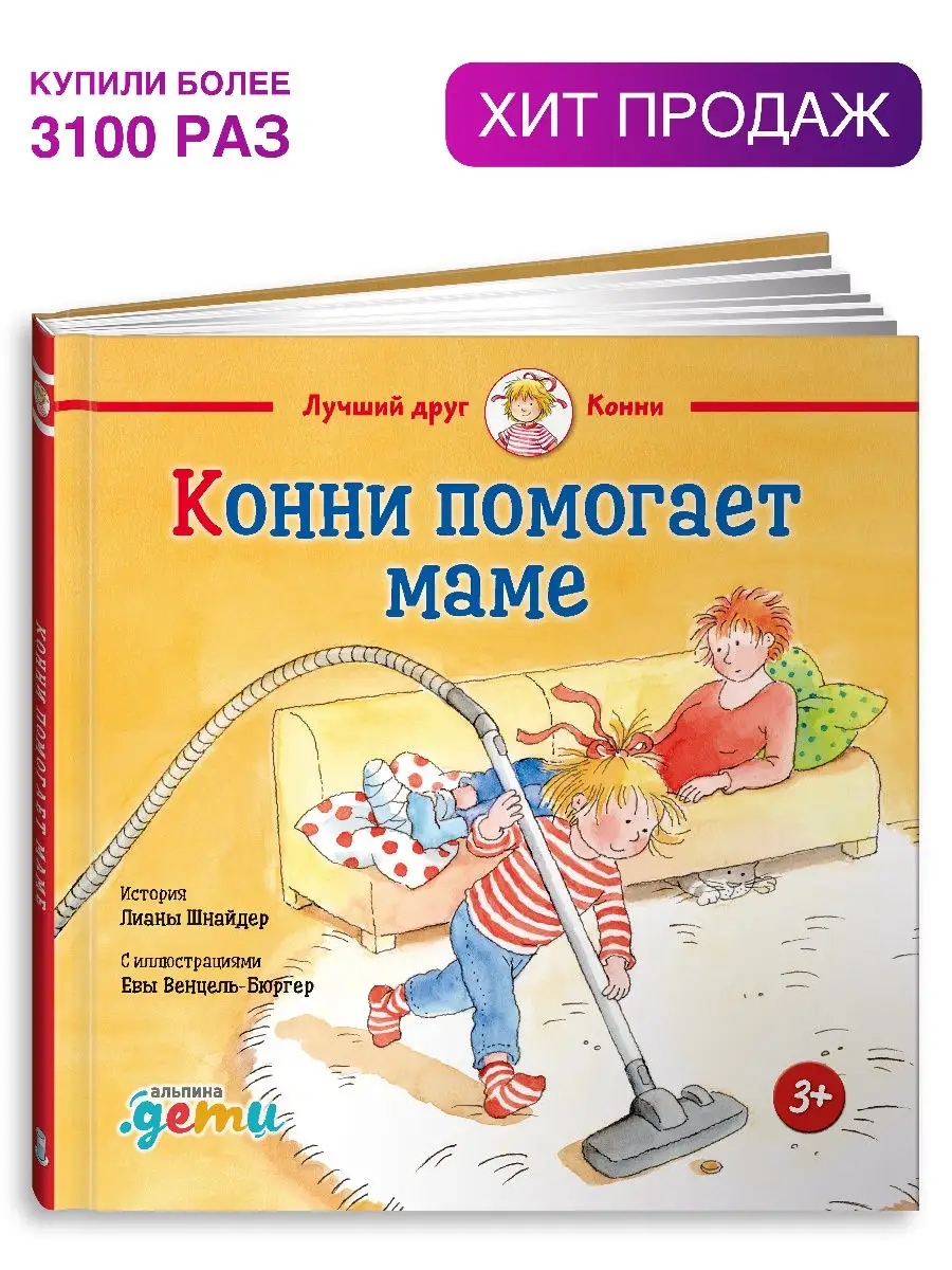 Конни помогает маме Альпина. Книги 6930362 купить в интернет-магазине  Wildberries