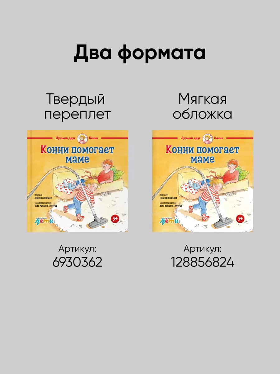 Конни помогает маме Альпина. Книги 6930362 купить в интернет-магазине  Wildberries