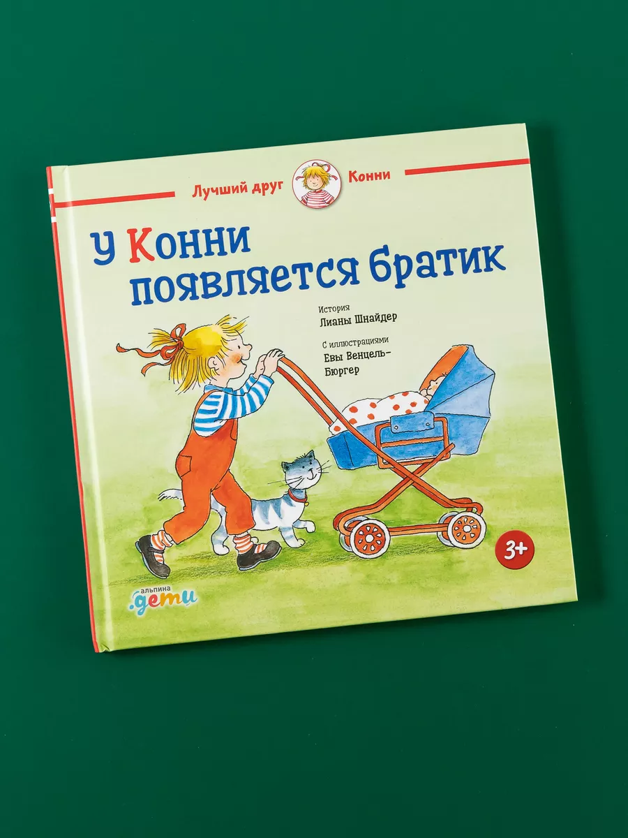 У Конни появляется братик Альпина. Книги 6930363 купить в интернет-магазине  Wildberries