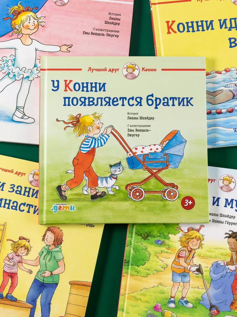 У Конни появляется братик Альпина. Книги 6930363 купить за 490 ₽ в  интернет-магазине Wildberries