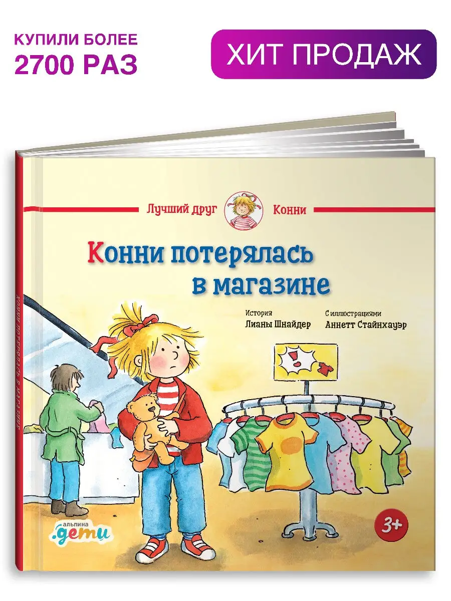 Конни потерялась в магазине Альпина. Книги 6930364 купить за 426 ₽ в  интернет-магазине Wildberries