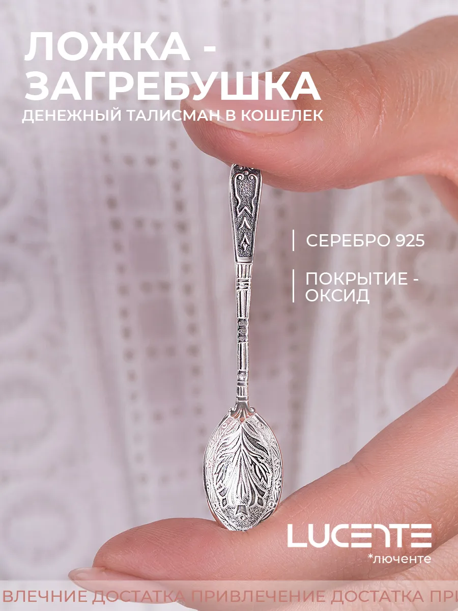Денежная ложка загребушка, серебро 925