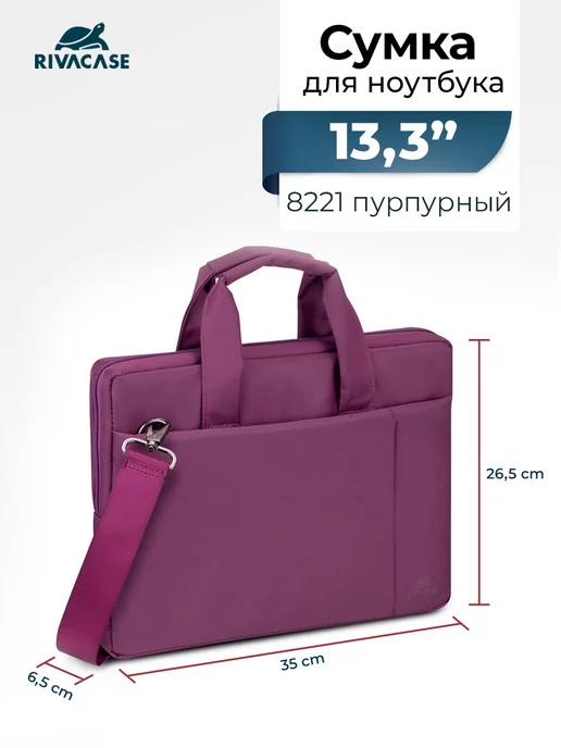 RIVACASE Сумка для ноутбука 13.3" универсальная с ремнем, фиолетовый