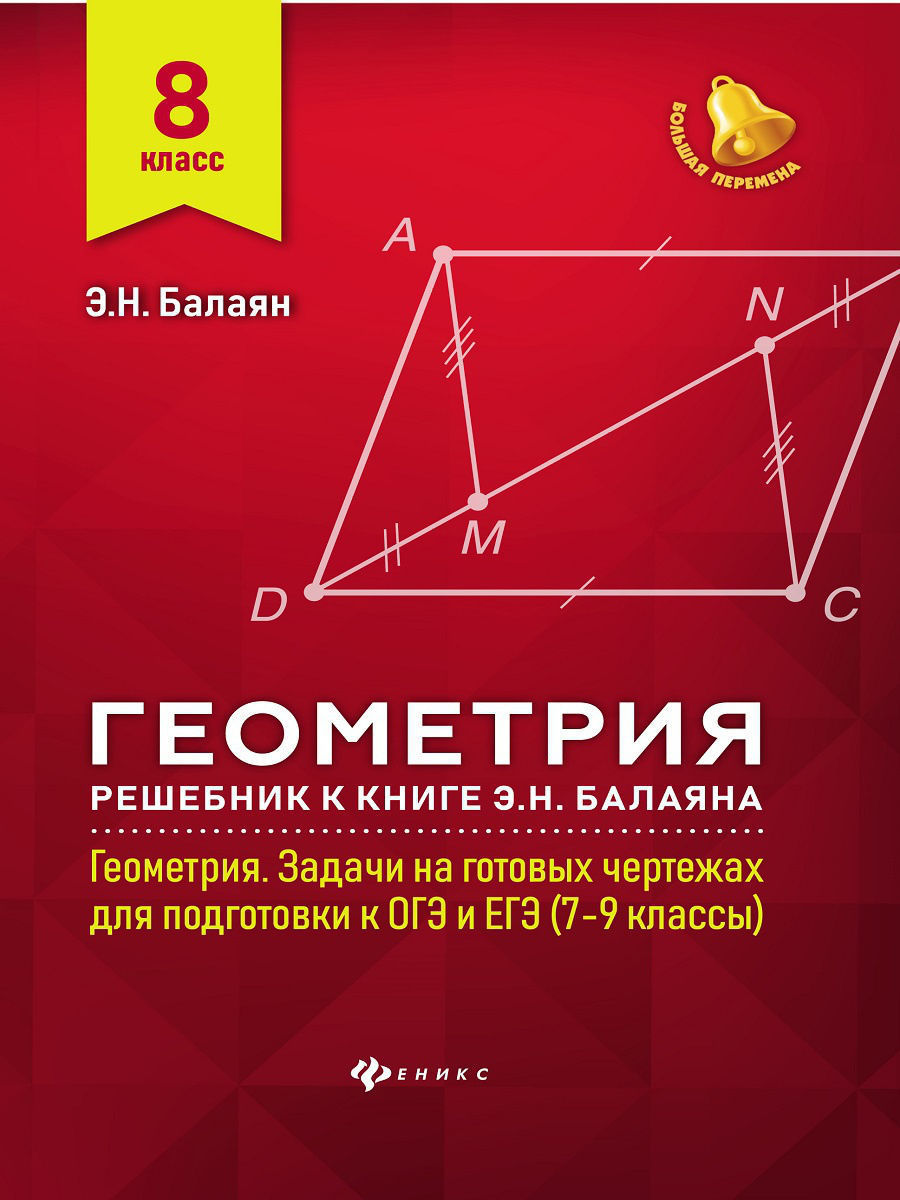 Геометрия. 8 класс. Решебник к книге 