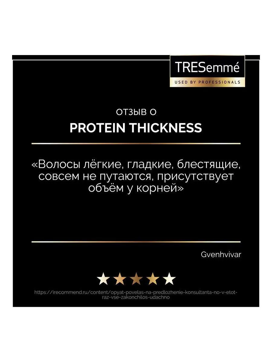 Protein Thickness Шампунь для создания густоты волос 400 мл Tresemme  6936816 купить в интернет-магазине Wildberries