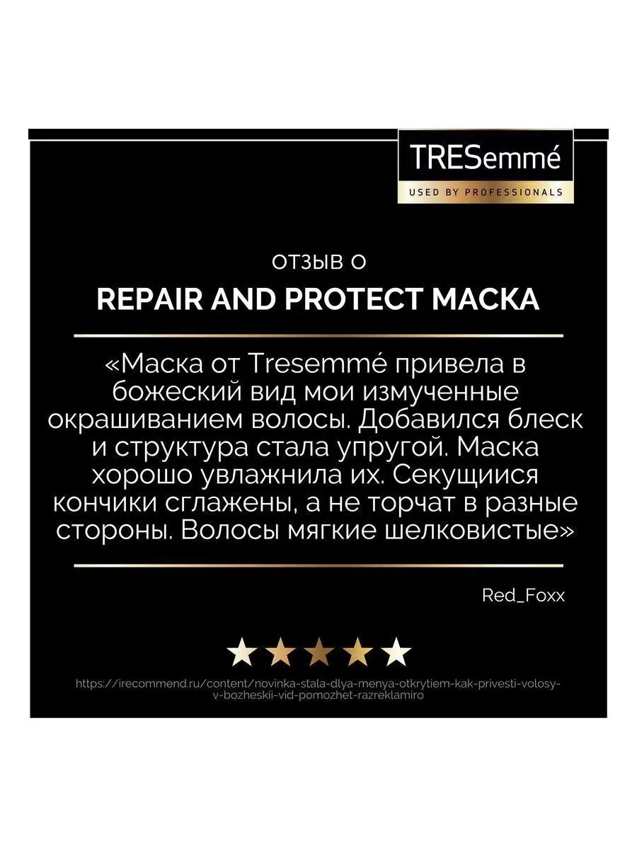 Repair & Protect маска для волос Восстанавливающая 300 мл Tresemme 6936829  купить в интернет-магазине Wildberries