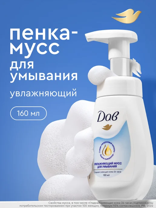 Дав Пенка мусс для умывания лица увлажняющая 160 мл, 160 мл