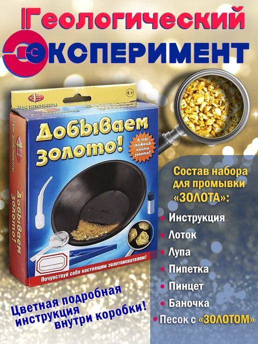 Маэстро, браво! Набор опыты и эксперименты для детей Добываем золото, золотой