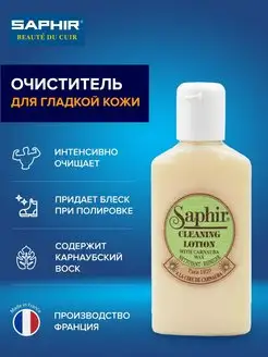 Очищающий бальзам лосьон для обуви, изделий из кожи Saphir 6938962 купить за 1 231 ₽ в интернет-магазине Wildberries