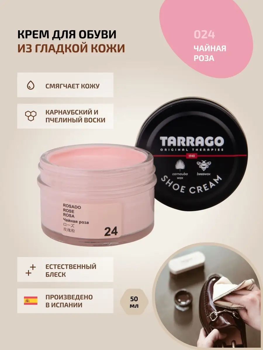 Крем для обуви розовый SHOE Cream Tarrago 6938969 купить за 438 ₽ в  интернет-магазине Wildberries