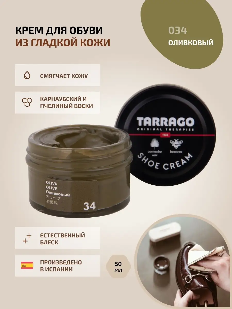 Крем для обуви оливковый SHOE Cream Tarrago 6938972 купить за 438 ₽ в  интернет-магазине Wildberries