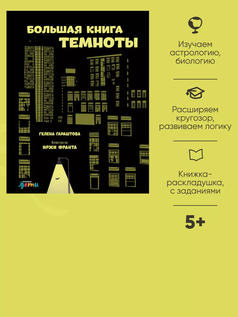 Большая книга темноты Альпина. Книги 6939917 купить за 371 ₽ в  интернет-магазине Wildberries