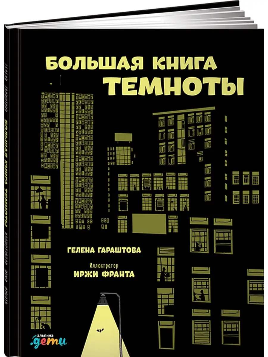 Большая книга темноты Альпина. Книги 6939917 купить за 450 ₽ в  интернет-магазине Wildberries