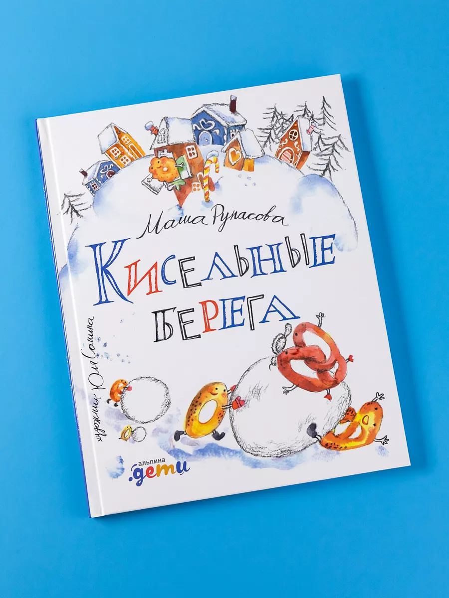 Кисельные берега Альпина. Книги 6939922 купить за 380 ₽ в интернет-магазине  Wildberries