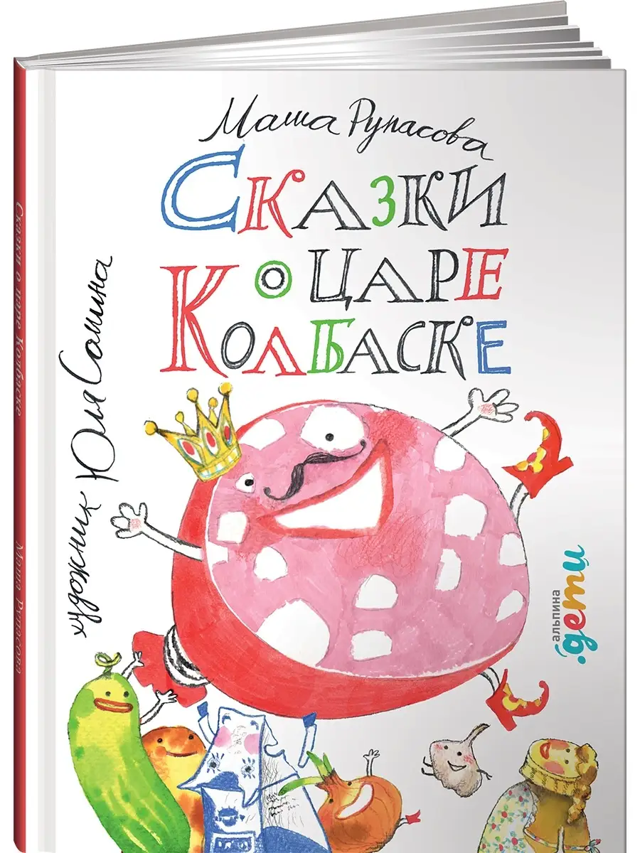 Сказки о царе Колбаске Альпина. Книги 6939924 купить в интернет-магазине  Wildberries