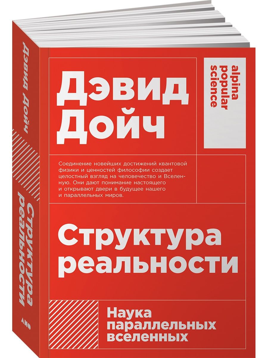 Структура реальности: Наука параллельных вселенных Альпина. Книги 6939928  купить за 425 ₽ в интернет-магазине Wildberries