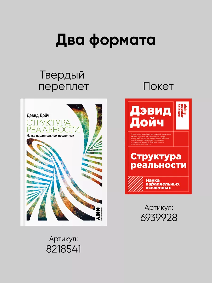 Структура реальности: Наука параллельных вселенных Альпина. Книги 6939928  купить за 432 ₽ в интернет-магазине Wildberries