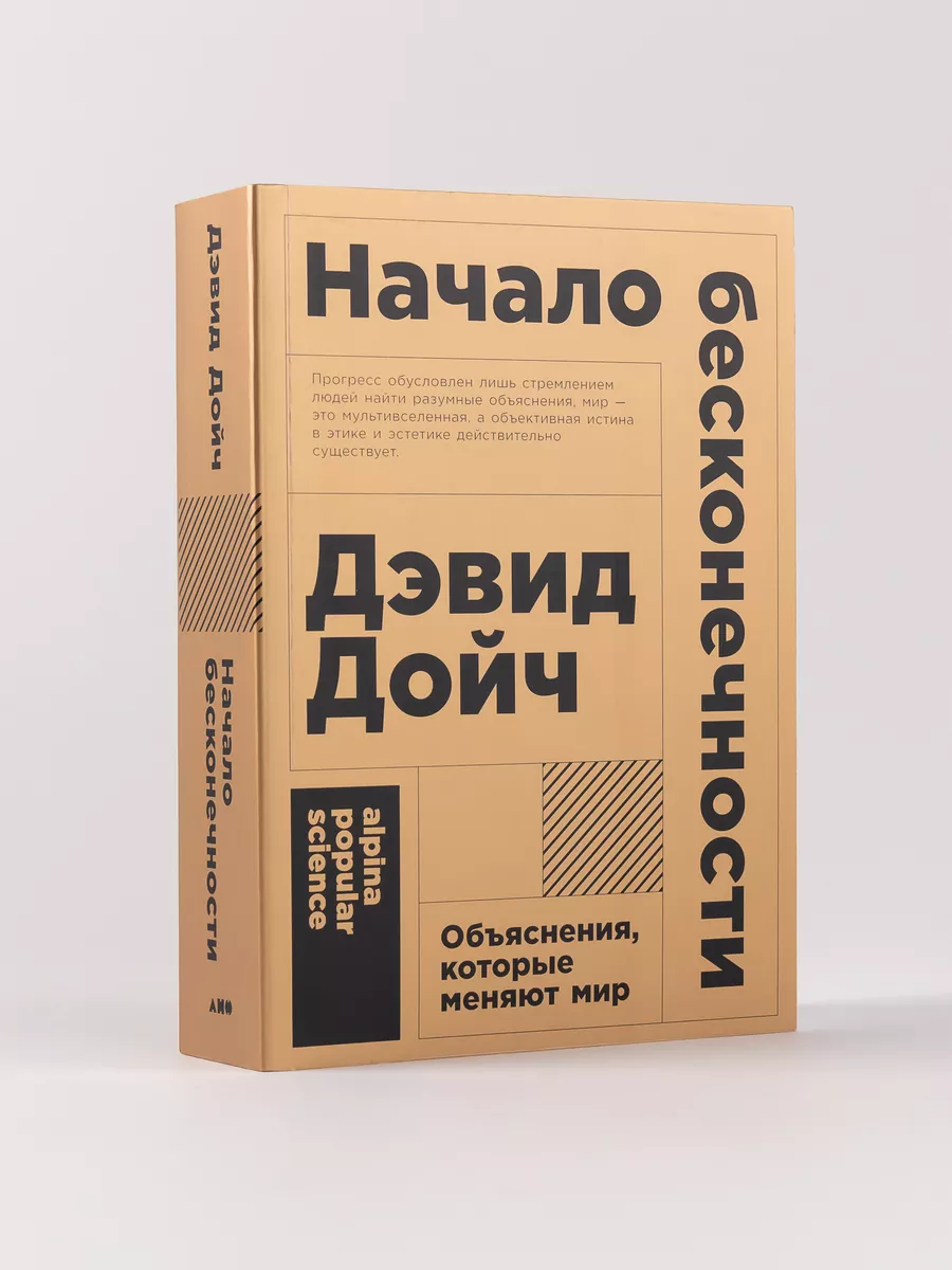 Начало бесконечности Альпина. Книги 6939929 купить за 398 ₽ в  интернет-магазине Wildberries